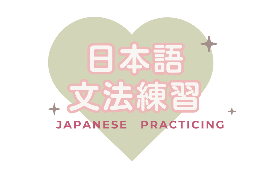 みんなの日本語 1-50課 文法練習